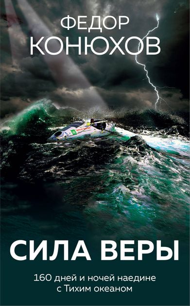 Сила веры. 160 дней и ночей наедине с Тихим океаном