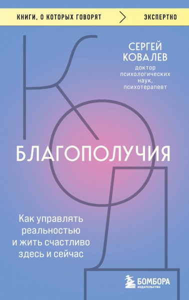 Код благополучия. Как управлять реальностью и жить счастливо здесь и сейчас