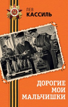 Дорогие мои мальчишки