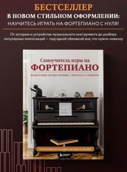 Самоучитель игры на фортепиано (новое оформление)