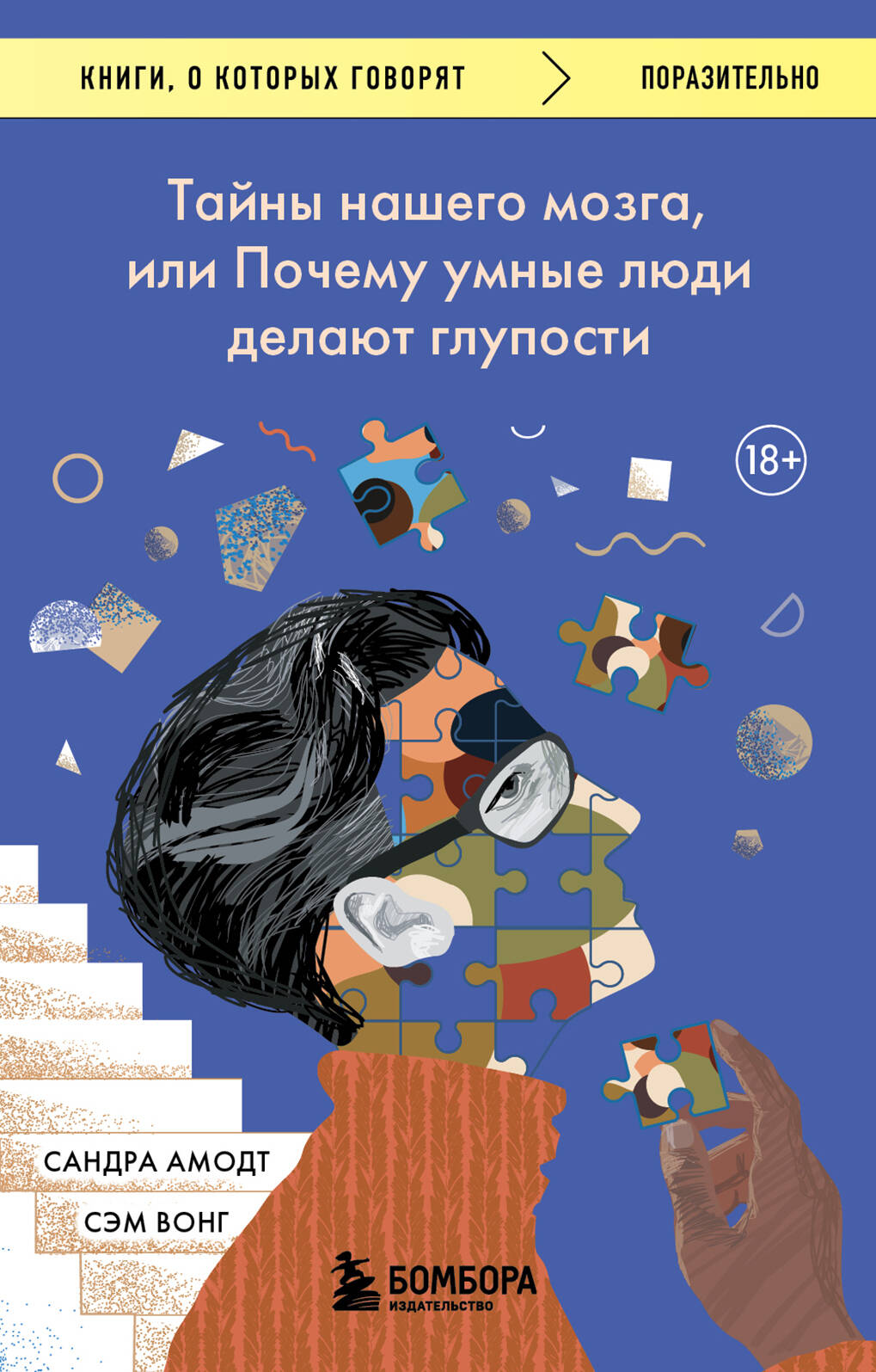 Тайны нашего мозга. или Почему умные люди делают глупости