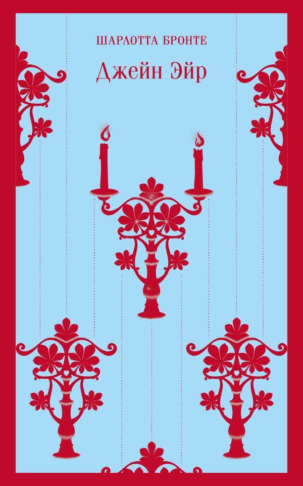 Джейн Эйр (с иллюстрациями)