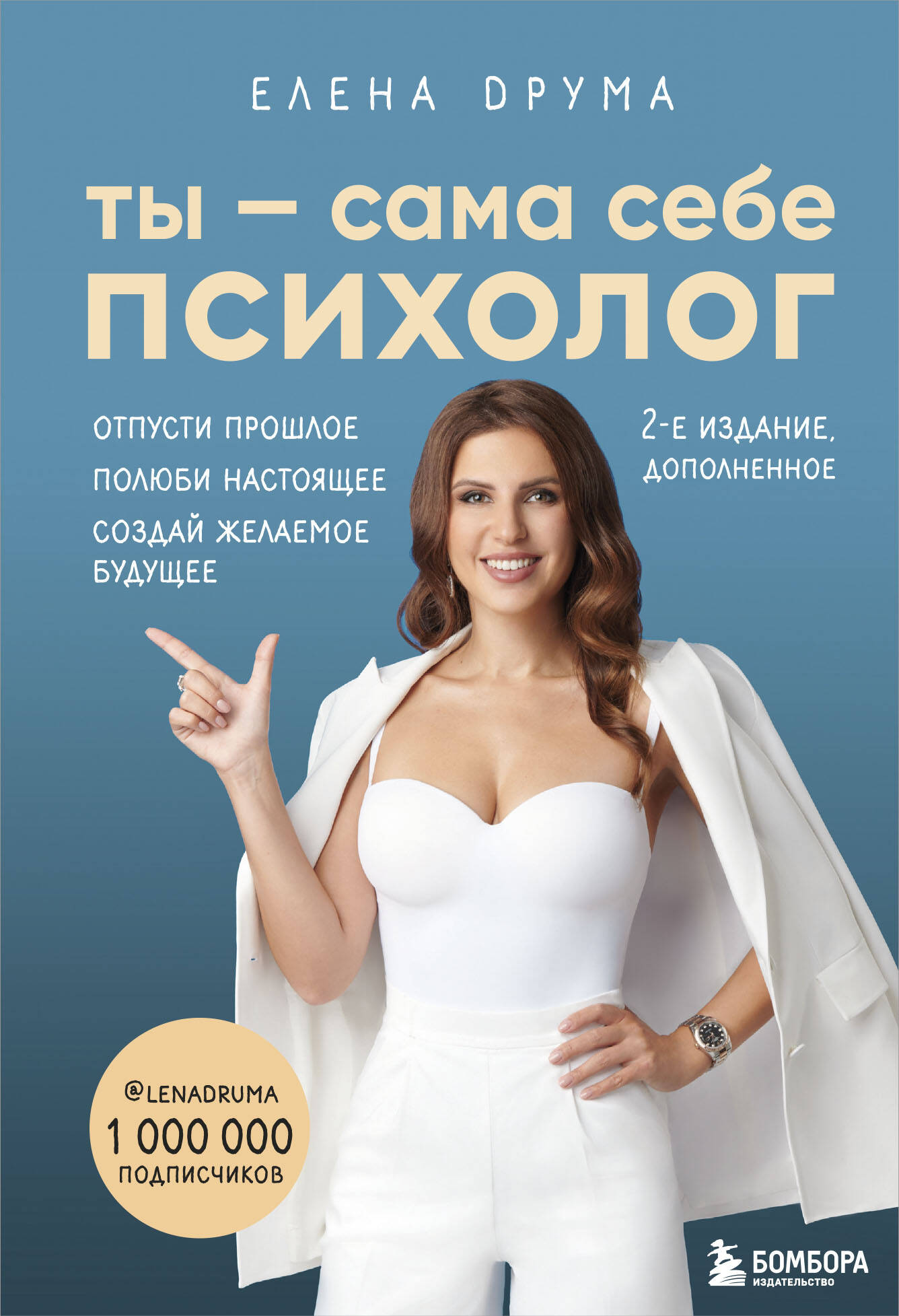 Ты - сама себе психолог. Отпусти прошлое, полюби настоящее, создай желаемое будущее. 2 издание