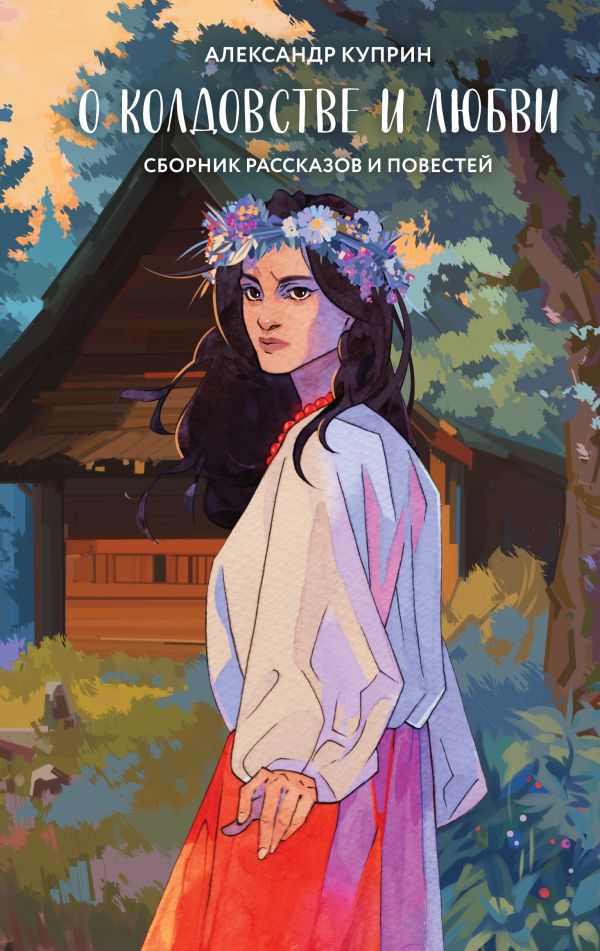 О колдовстве и любви (сборник рассказов и повестей)