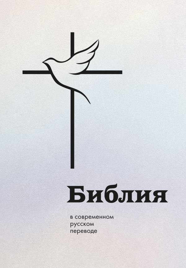Библия в современном русском переводе